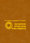 Новые биологические материалы и методы лечения в кардиохирургии