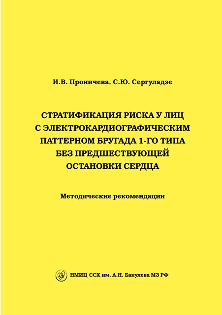 Стратификация риска у лиц с электрокардиографическим паттерном бругада 1-ого типа без предшествующей остановки сердца. Методические рекомендации