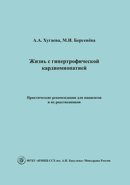 Жизнь с гипертрофической кардиомиопатией. Практические  рекомендации для пациентов и их родственников