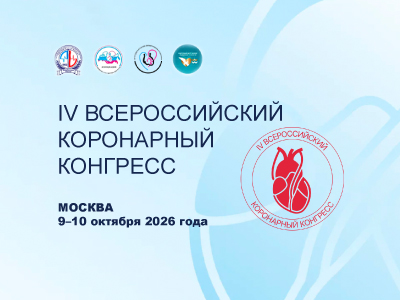 IV Всероссийский коронарный конгресс пройдет в Москве 9–10 октября 2026 года
