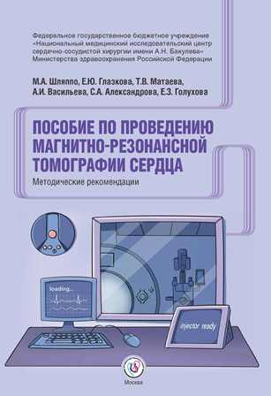 Пособие по проведению магнитно-резонансной томографии сердца. Методические рекомендации