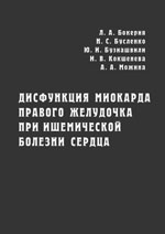 Дисфункция миокарда правого желудочка при ишемической болезни сердца (анатомия, патoфизиология, диагностика, клиническое значение в кардиохирургии)