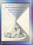 Неотложная помощь новорожденным с врожденными пороками сердца