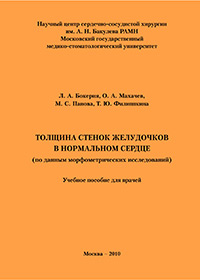 Толщина стенок желудочков в нормальном сердце (по данным морфометрических исследований): Учебное пособие для врачей.
