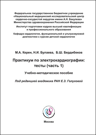 Практикум по электрокардиографии: тесты (часть&nbsp;1). Учебно-методическое пособие