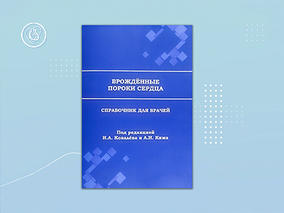 «Врожденные пороки сердца», справочник для врачей под редакцией: И.А. Ковалева и А.И. Кима