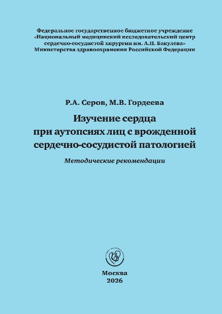 Изучение сердца при аутопсиях лиц с врожденной сердечно-сосудистой патологией. Методические рекомендации