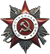 Орден Отечественной войны II ст.