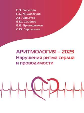 Аритмология – 2023. Нарушения ритма сердца и проводимости.