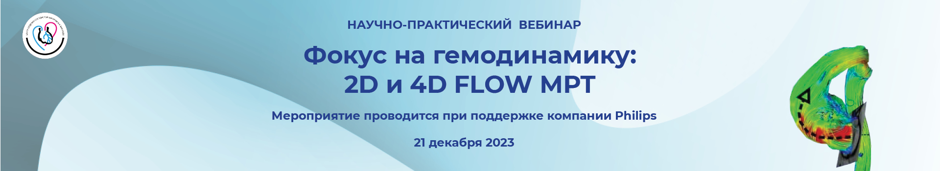 вебинар «Фокус на гемодинамику: 2D и 4D FLOW МРТ»