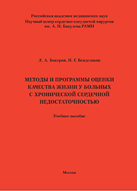 Методы и программы оценки качества жизни у больных с хронической сердечной недостаточностью: учебное пособие