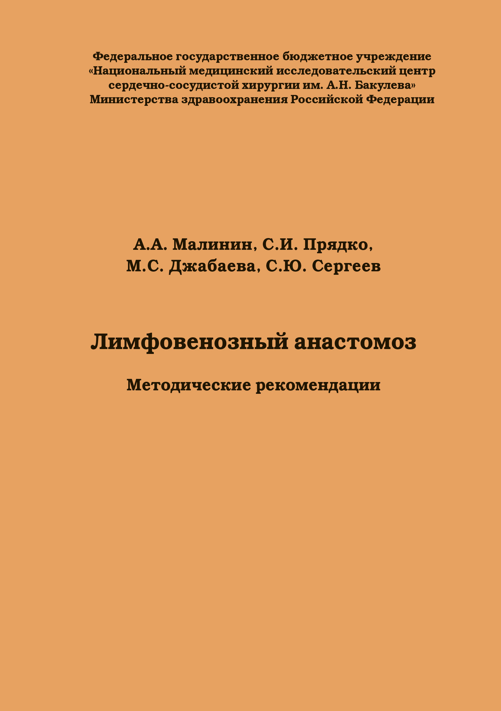 Лимфовенозный анастомоз. Методические рекомендации Лимфовенозный анастомоз. Методические рекомендации