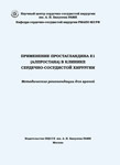 Применение Простагландина Е1 (Алпростана) в клинике сердечно-сосудистой хирургии