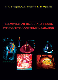 Ишемическая недостаточность атриовентрикулярных клапанов