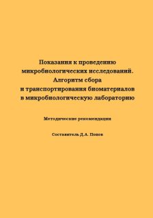 Показания к проведению микробиологических исследований. Алгоритм сбора и транспортирования биоматериалов в микробиологическую лабораторию: Методические рекомендации Показания к проведению микробиологических исследований. Алгоритм сбора и транспортирования биоматериалов в микробиологическую лабораторию: Методические рекомендации