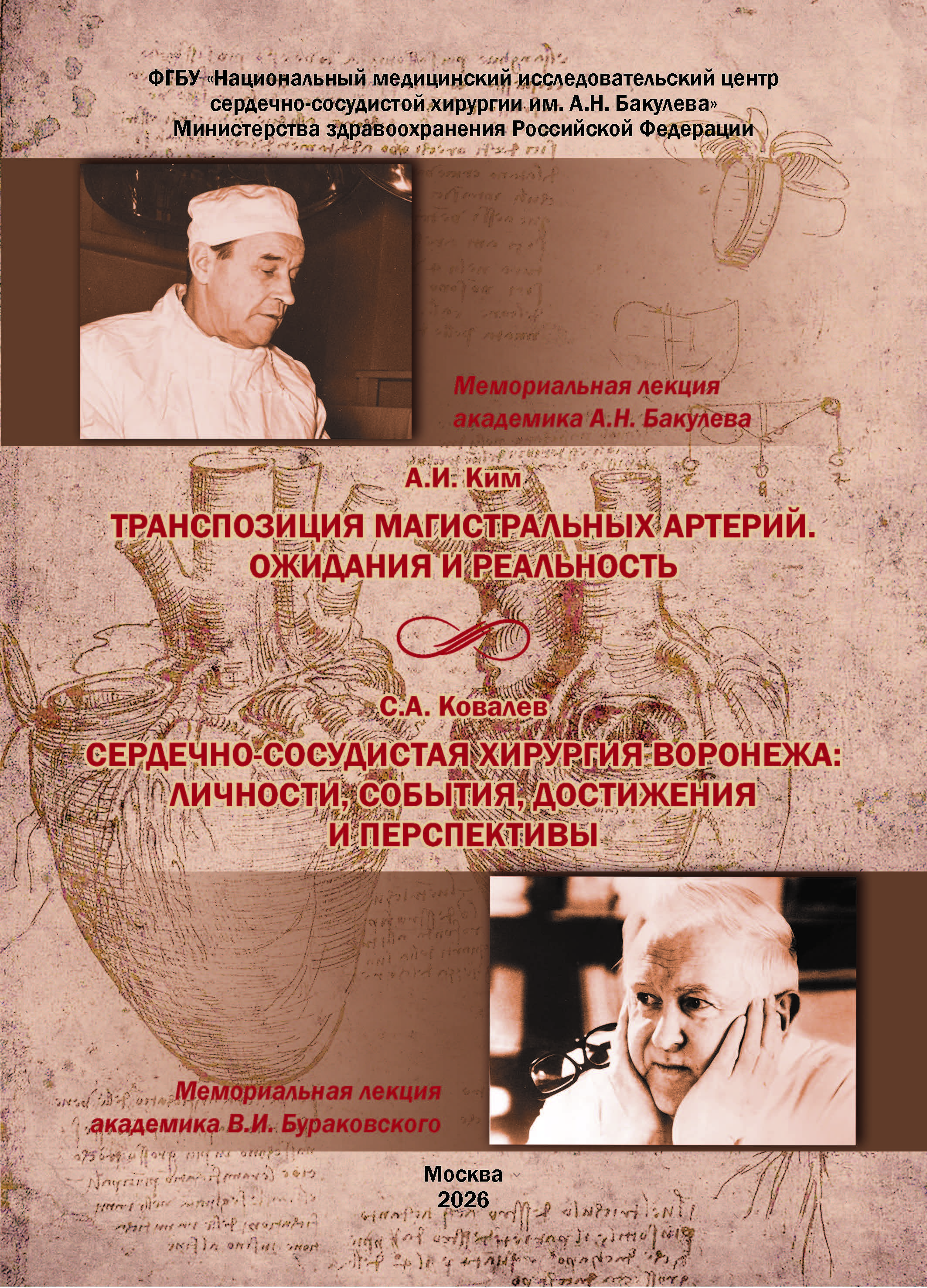Транспозиция магистральных артерий. Ожидания и реальность. Мемориальная лекция академика А.Н. Бакулева. Сердечно-сосудистая хирургия Воронежа: личности, события, достижения и перспективы. Мемориальная лекция академика В.И. Бураковского