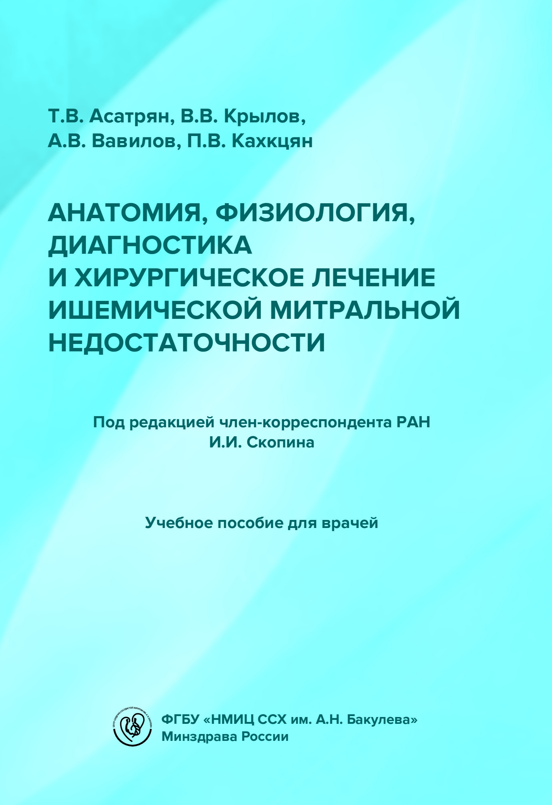 Анатомия, физиология, диагностика и хирургическое лечение ишемической митральной недостаточности. Учебное пособие для врачей