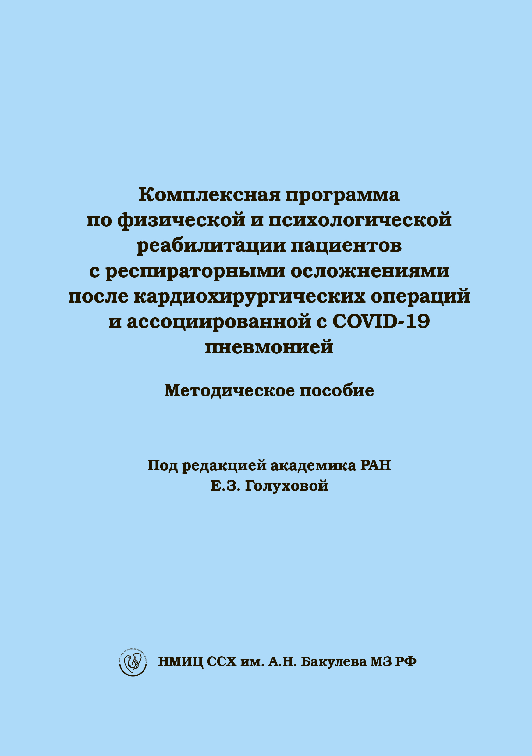 Комплексная программа по физической и психологической реабилитации пациентов с респираторными осложнениями после кардиохирургических операций и ассоциированной с COVID-19 пневмонией: Методическое пособие. Комплексная программа по физической и психологической реабилитации пациентов с респираторными осложнениями после кардиохирургических операций и ассоциированной с COVID-19 пневмонией: Методическое пособие.