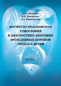 Магнитно-резонансная томография в диагностике анатомии врожденных пороков сердца у детей: Атлас Магнитно-резонансная томография в диагностике анатомии врожденных пороков сердца у детей: Атлас