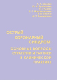 Острый коронарный синдром: основные вопросы стратегии и тактики в клинической практике