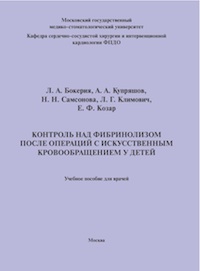 Контроль над фибринолизом после операций с искусственным кровообращением у детей. Учебное пособие для врачей