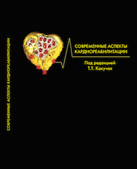 Современные аспекты кардиореабилитации Современные аспекты кардиореабилитации