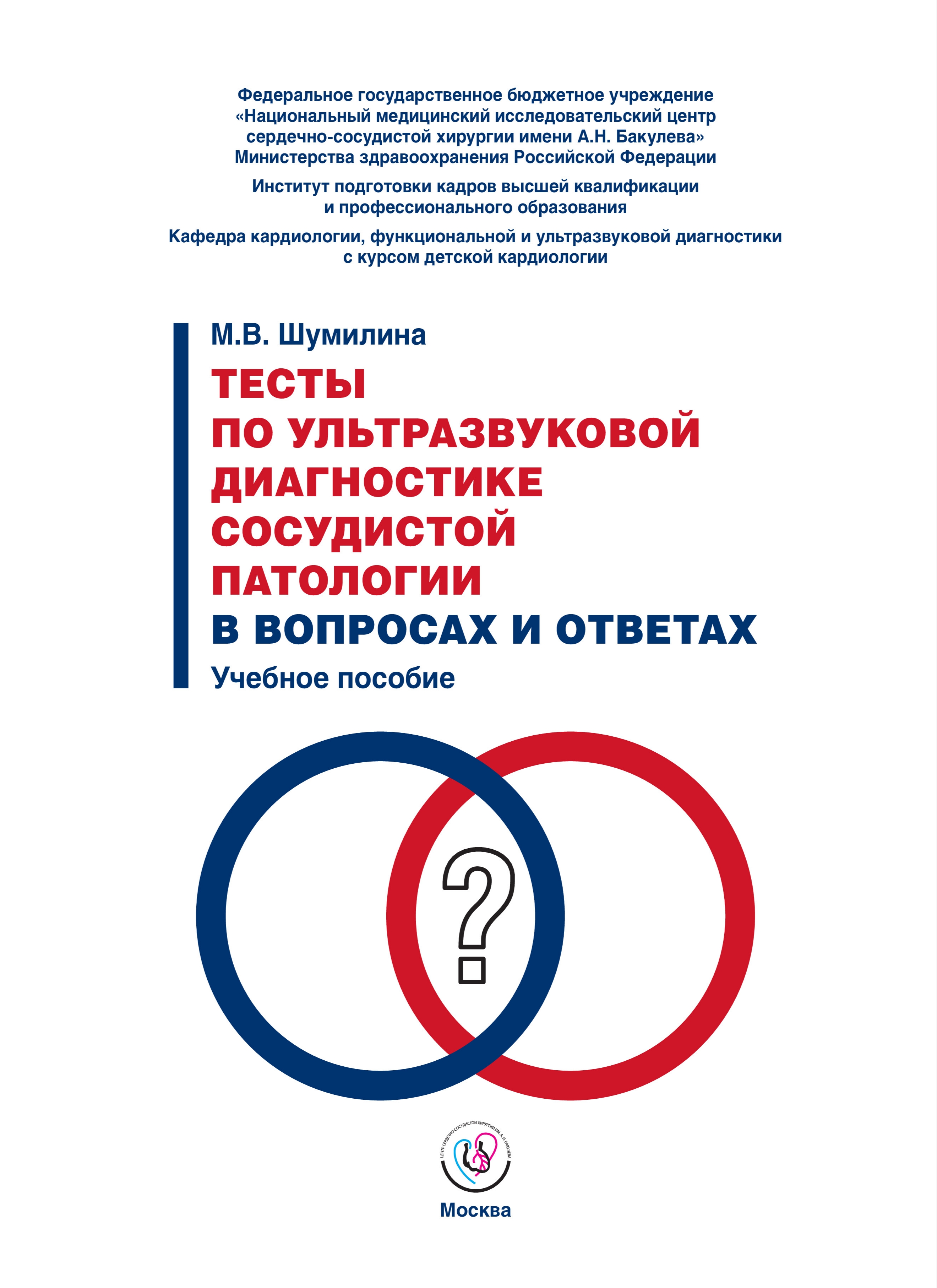 Тесты по ультразвуковой диагностике сосудистой патологии в вопросах и ответах. Учебное пособие