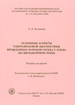 Эхокардиография плода. Пособие для врачей