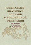 Социально значимые болезни в Российской Федерации Социально значимые болезни в Российской Федерации