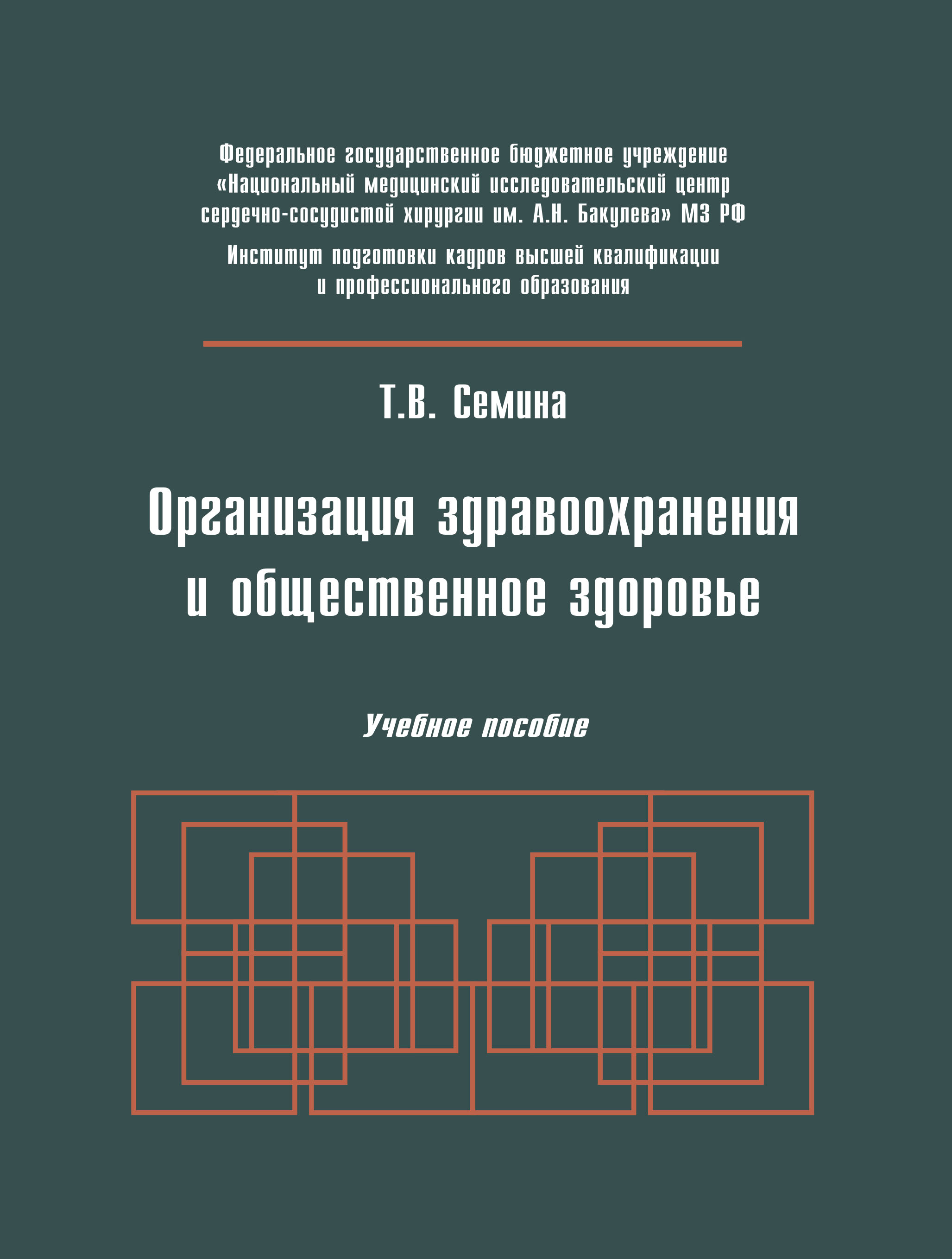 Организация здравоохранения и общественное здоровье: Учебное пособие. М.: НМИЦССХ им. А.Н. Бакулева МЗ РФ Организация здравоохранения и общественное здоровье: Учебное пособие. М.: НМИЦССХ им. А.Н. Бакулева МЗ РФ