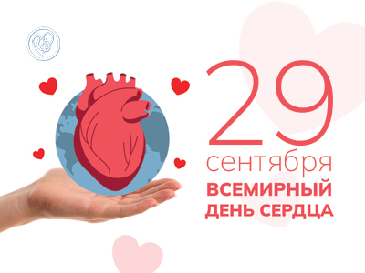 29 сентября – Всемирный день сердца: 12 вопросов, которые стоит задать себе