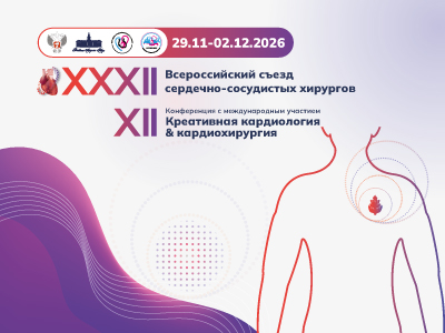Продолжается прием тезисов и заявок на XXXII Всероссийский съезд сердечно-сосудистых хирургов и XII Конференцию «Креативная кардиология & кардиохирургия»