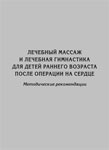 Лечебный массаж и лечебная гимнастика для детей раннего возраста после операции на сердце. Методические рекомендации Лечебный массаж и лечебная гимнастика для детей раннего возраста после операции на сердце. Методические рекомендации