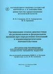 Организация этапов диагностики на региональном и федеральном уровнях при определении показаний к кардиохирургическим вмешательствам. Методические рекомендации для руководителей здравоохранения, кардиологов, терапевтов, педиатров