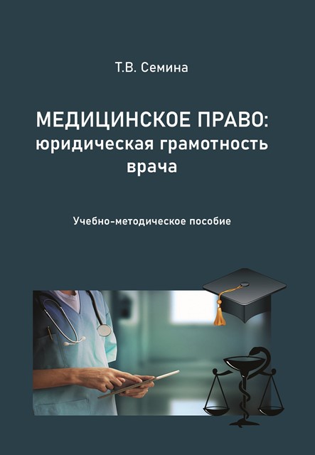 Медицинское право: юридическая грамотность врача. Учебно-методическое пособие