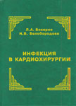 Инфекция в кардиохирургии Инфекция в кардиохирургии