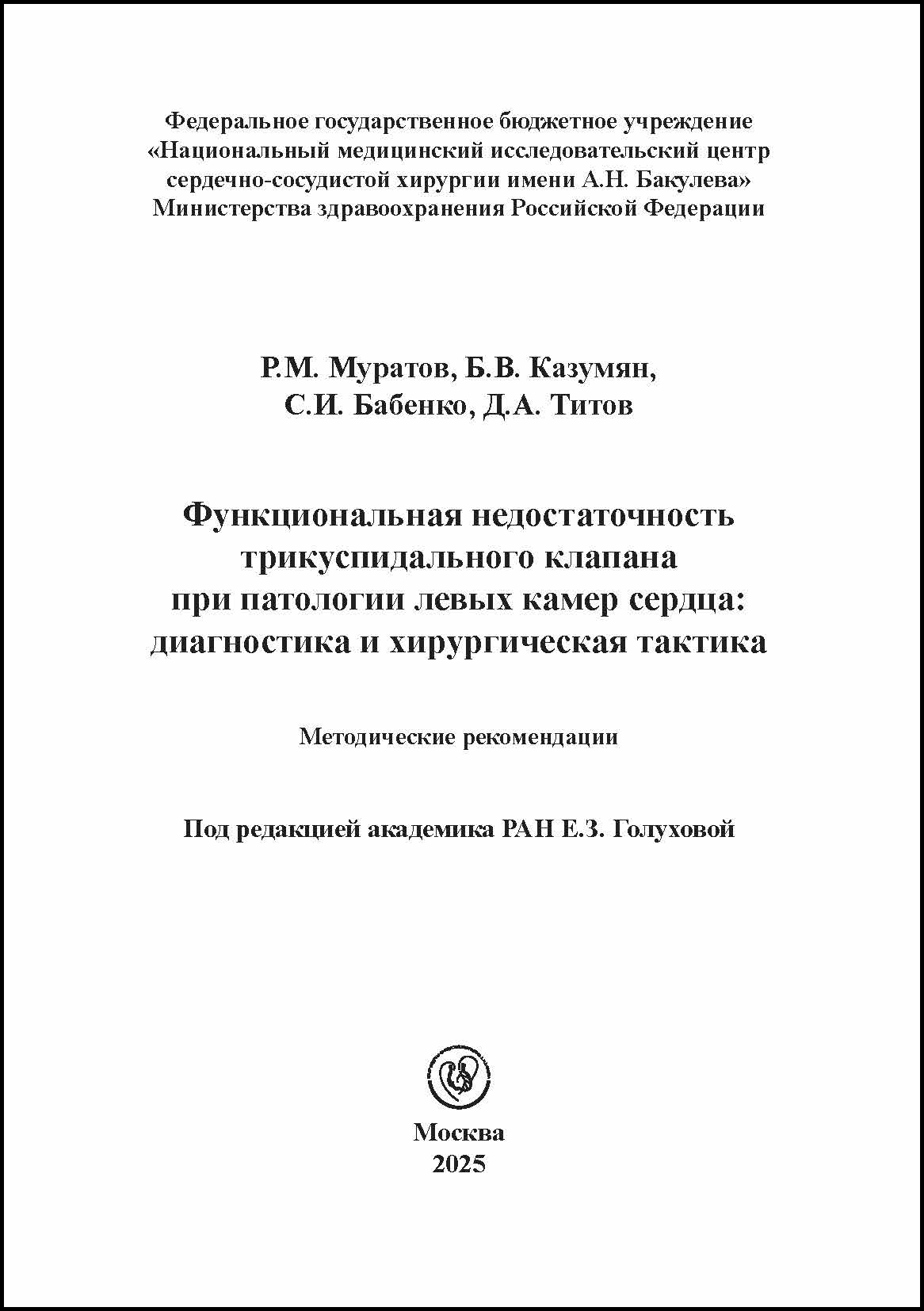 Функциональная недостаточность трикуспидального клапана при патологии левых камер сердца: диагностика и хирургическая тактика. Методические рекомендации