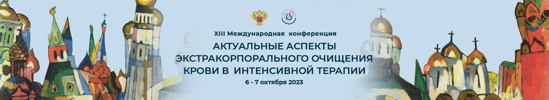 XIII Международная конференция «Актуальные аспекты экстракорпорального очищения крови в интенсивной терапии»
