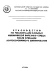 Руководство по реабилитации больных ишемической болезнью сердца после операции аортокоронарного шунтирования