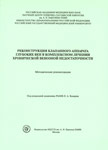 Реконструкция клапанного аппарата глубоких вен в комплексном лечении хронической венозной недостаточности