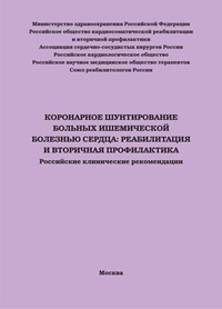 Коронарное шунтирование больных ишемической болезнью сердца: реабилитация и вторичная профилактика: Российские клинические рекомендации