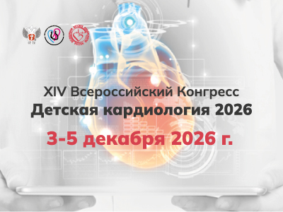 Детская кардиология 2026: ваше место на главном педиатрическом форуме страны