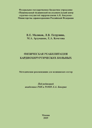 Физическая реабилитация кардиохирургических больных: Методические рекомендации для медицинских сестер Физическая реабилитация кардиохирургических больных: Методические рекомендации для медицинских сестер