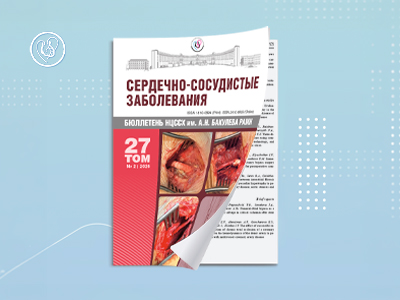 Вышел в свет очередной номер бюллетеня «Сердечно-сосудистые заболевания» – том 27, №2, 2026 год