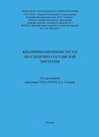 Квалификационные тесты по сердечно-сосудистой хирургии Квалификационные тесты по сердечно-сосудистой хирургии
