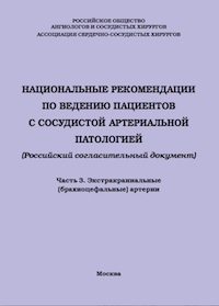 Национальные рекомендации по ведению пациентов с сосудистой	артериальной	патологией	(Российский согласительный документ). Часть. 3. Экстракраниальные (брахиоцефальные) артерии