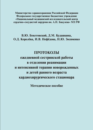Протоколы ежедневной сестринской работы в отделении реанимации и интенсивной терапии новорожденных и детей раннего возраста кардиохирургического стационара: Методическое пособие. Протоколы ежедневной сестринской работы в отделении реанимации и интенсивной терапии новорожденных и детей раннего возраста кардиохирургического стационара: Методическое пособие.
