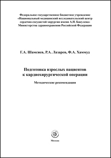 Подготовка взрослых пациентов к кардиохирургической операции. Методические рекомендации