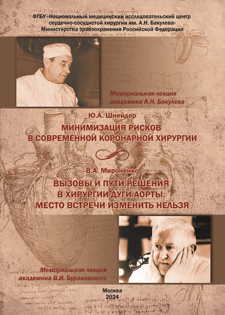 Минимизация рисков в современной коронарной хирургии. Мемориальная лекция академика А.Н. Бакулева. Вызов и пути решения в хирургии дуги аорты. Место встречи изменить нельзя. Мемориальная лекция академика РАМН В.И. Бураковского