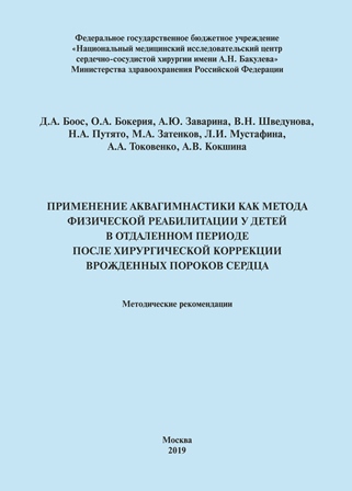 Применение аквагимнастики как метода физической реабилитации у детей в отдаленном периоде после хирургической коррекции врожденных пороков сердца. Применение аквагимнастики как метода физической реабилитации у детей в отдаленном периоде после хирургической коррекции врожденных пороков сердца.